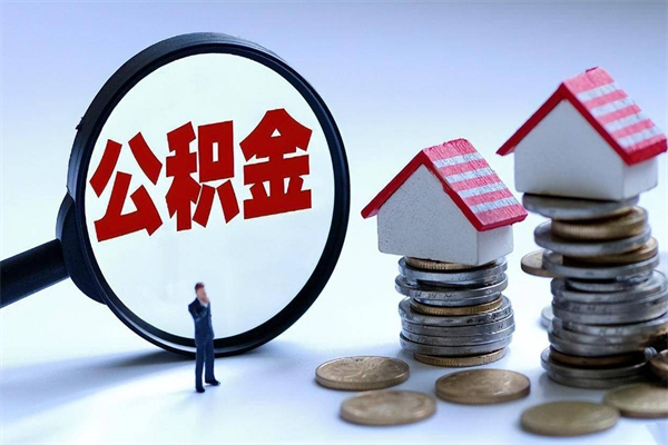 肥城公积金封存怎么取（公积金封存的怎么取）