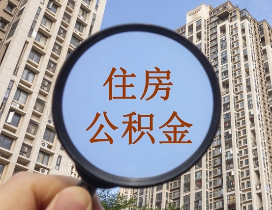 肥城离职后如何取住房公积金（离职后怎样取公积金）